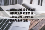 三加二毕业后学历的影响因素及其未来价值，三加二毕业生的学历，影响与未来价值