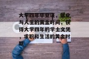 大学四年毕业证，就业与人生的黄金时间，获得大学四年的学士文凭，求职和生活的黄金时期