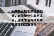 大学毕业后卖凉皮的益处，大学毕业生卖出凉皮，健康生活方式与财富增值的双重保障