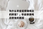 为什么毕业后择偶观念的转变？，毕业择偶观念转变的原因