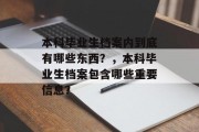本科毕业生档案内到底有哪些东西？，本科毕业生档案包含哪些重要信息？