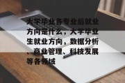 大学毕业各专业后就业方向是什么，大学毕业生就业方向，数据分析、商业管理、科技发展等各领域