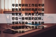 毕业考研和工作后考研都有其独特的教育价值和意义，但两者之间也存在一些明显的区别，考研与就业，各有千秋的教育意义与教育价值区别分析