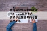 大学毕业生应考哪些证书？，2023年各大高校毕业生应考的必备证书汇总