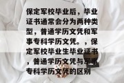 保定军校毕业后，毕业证书通常会分为两种类型，普通学历文凭和军事专科学历文凭。，保定军校毕业生毕业证书，普通学历文凭与军事专科学历文凭的区别