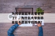 为何毕业后不去看老师了？，为什么大学生毕业后不愿回学校教书？