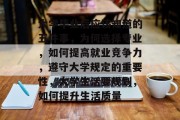 大学毕业后应该知道的五件事，为何选择专业，如何提高就业竞争力，遵守大学规定的重要性，大学生活要规划，如何提升生活质量