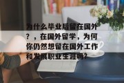 为什么毕业后留在国外？，在国外留学，为何你仍然想留在国外工作和发展职业生涯吗?