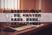 高中毕业后的烫发选择，舒适、时尚与个性的完美结合，烫发须后，经典与时尚的完美融合