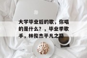 大学毕业后的歌，你唱的是什么？，毕业季歌手，林俊杰平凡之路