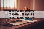 刚毕业入体制退休后待遇的探讨，体制内退休生活，福利与待遇探析