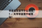 毕业后你会干什么特效？，大学毕业想干啥特效?