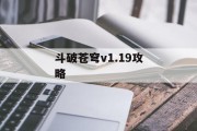 斗破苍穹v1.19攻略