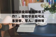 警校毕业后都有哪些工作？，警校毕业后可从事警察、军人、律师等职业。