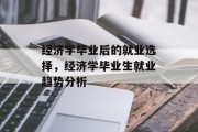 经济学毕业后的就业选择，经济学毕业生就业趋势分析