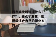 西点毕业后选择什么工作？，西点毕业生，选择最适合自己的职业方向