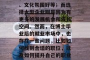 博士毕业后大多数人都会选择去大城市或者大型企业找一份工作。选择大城市的原因有很多，例如薪资高、福利优、文化氛围好等；而选择大型企业则是因为有更多的发展机会和成长空间。然而，在博士毕业后的就业市场中，也存在一些问题，比如如何找到合适的职位，以及如何提升自己的职业技能。，大城市与大型企业的选择，薪资、福利、发展前景等多方面因素影响你是否适合城市生活