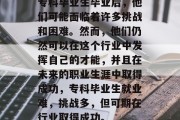 专科毕业生毕业后，他们可能面临着许多挑战和困难。然而，他们仍然可以在这个行业中发挥自己的才能，并且在未来的职业生涯中取得成功，专科毕业生就业难，挑战多，但可期在行业取得成功。