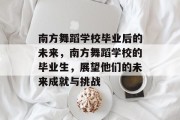 南方舞蹈学校毕业后的未来，南方舞蹈学校的毕业生，展望他们的未来成就与挑战