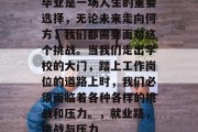 毕业是一场人生的重要选择，无论未来走向何方，我们都需要面对这个挑战。当我们走出学校的大门，踏上工作岗位的道路上时，我们必须面临着各种各样的挑战和压力。，就业路，挑战与压力