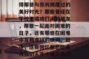 毕业之后，你是否还记得那些与你共同度过的美好时光？那些曾经在学校里嬉戏打闹的朋友，那些一起面对困难的日子，还有那些在困难中互相支持的瞬间。如今，这些回忆都已经成为我们人生中最珍贵的记忆，难忘校园时光