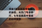毕业7年后回高中复读的体验，从热门专业转行，七年后回高中复读的经历分享