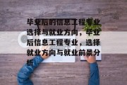 毕业后的信息工程专业选择与就业方向，毕业后信息工程专业，选择就业方向与就业前景分析