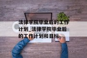 法律学院毕业后的工作计划_法律学院毕业后的工作计划和目标