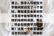 毕业是一个人生的重要阶段，无论是在学业、职业还是其他领域的发展上。很多人可能在大学期间就设定了一个目标，那就是在未来的学习生涯中能够取得什么样的成绩和成就。那么，毕业后需要学习什么呢？这是一个非常值得深思的问题。，明确职业目标，未来几年你需要掌握什么技能来应对职场挑战