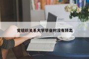 党组织关系大学毕业时没有转出