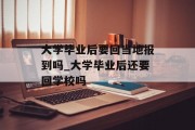 大学毕业后要回当地报到吗_大学毕业后还要回学校吗