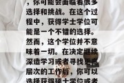 毕业后的就业市场对于大学毕业生来说是非常重要的。作为一名正在寻找工作机会的大学生，你可能会面临着很多选择和挑战。在这个过程中，获得学士学位可能是一个不错的选择。然而，这个学位并不意味着一切。在决定继续深造学习或者寻找更高层次的工作后，你可以选择获得硕士学位或者其他形式的学位。，获得学士学位是否足够？选择继续深造还是寻找更高层次的工作？