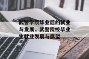 武警学院毕业后的就业与发展，武警院校毕业生就业发展与展望