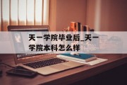 天一学院毕业后_天一学院本科怎么样