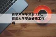 首尔大学毕业后工作_首尔大学毕业好找工作吗