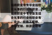 福鼎职业中专毕业后可以从事的行业和职业，福鼎职业中专毕业生适合从事的行业和职业有，会计、软件工程师、市场营销、旅游管理等。