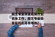 园艺专业毕业后做什么具体工作，园艺专业毕业后的出路有哪些？