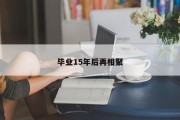 毕业15年后再相聚