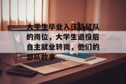 大学生毕业入伍后留队的岗位，大学生退役后自主就业转岗，他们的部队故事