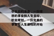 毕业后的准备，一份理想的事业和人生目标，职业规划，一份完美的事业与人生目标的开始