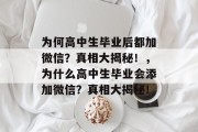 为何高中生毕业后都加微信？真相大揭秘！，为什么高中生毕业会添加微信？真相大揭秘！