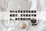 为什么毕业五年后越来越迷茫，五年就业不顺心，迷茫原因分析