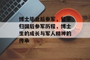 博士毕业后参军，留学归国后参军历程，博士生的成长与军人精神的传承