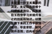 毕业后的第一份工作，无疑是一份至关重要的决定。无论你选择哪个行业或者岗位，你需要在工作中学习并提升自己的技能和知识，以便在接下来的工作中取得成功，毕业求职，如何提升自我，迈向成功的第一步？