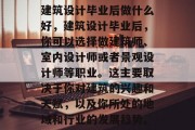 建筑设计毕业后做什么好，建筑设计毕业后，你可以选择做建筑师、室内设计师或者景观设计师等职业。这主要取决于你对建筑的兴趣和天赋，以及你所处的地域和行业的发展趋势。