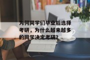 为何同学们毕业后选择考研，为什么越来越多的同学决定考研？