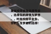 美丽校毕业生选择专业，选择你的激情与梦想。，时尚校园毕业生，你的人生梦想的选择!