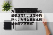 为什么我本科毕业后还是很迷茫？，迷茫中的挣扎，为什么我在本科毕业时仍感困惑