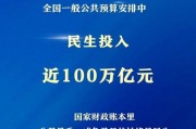 “十四五”时期，民生投入近100万亿元！