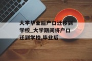 大学毕业后户口迁移到学校_大学期间将户口迁到学校,毕业后